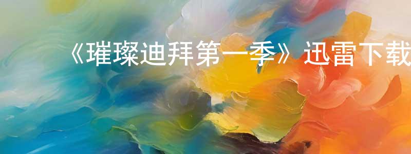 ﻿安赞的个人主页,﻿《璀璨迪拜第一季》迅雷下载/在线观看-选秀综艺-美剧天堂